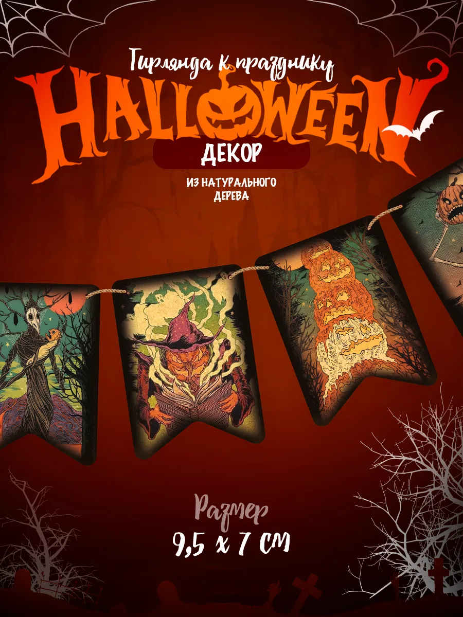 Хэллоуин декор гирлянда растяжка деревянные, набор 14 шт