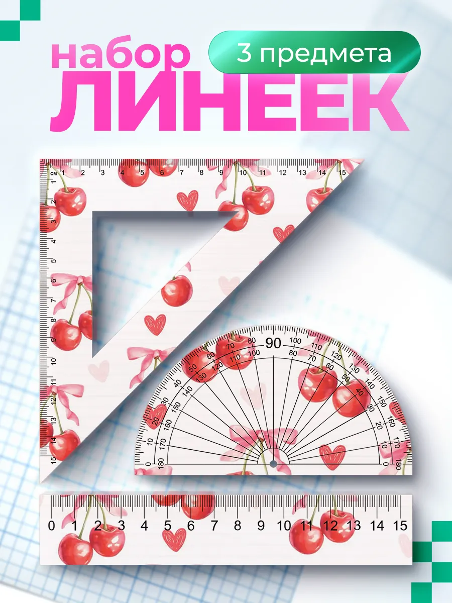 Канцелярия для школы набор линеек Бантики вишня