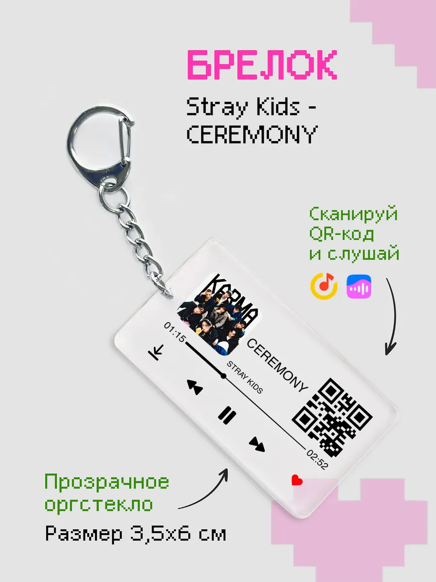 Брелок на ключи с треком Stray Kids - CEREMONY, Karma