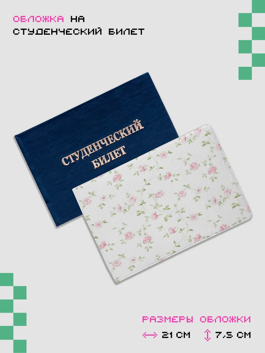 Обложка-чехол для студенческого Розы