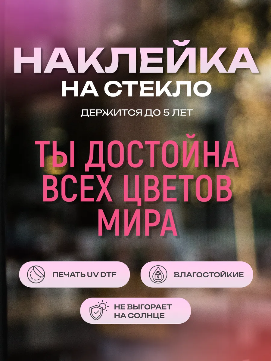 Наклейка "Ты достойна всех цветов мира"