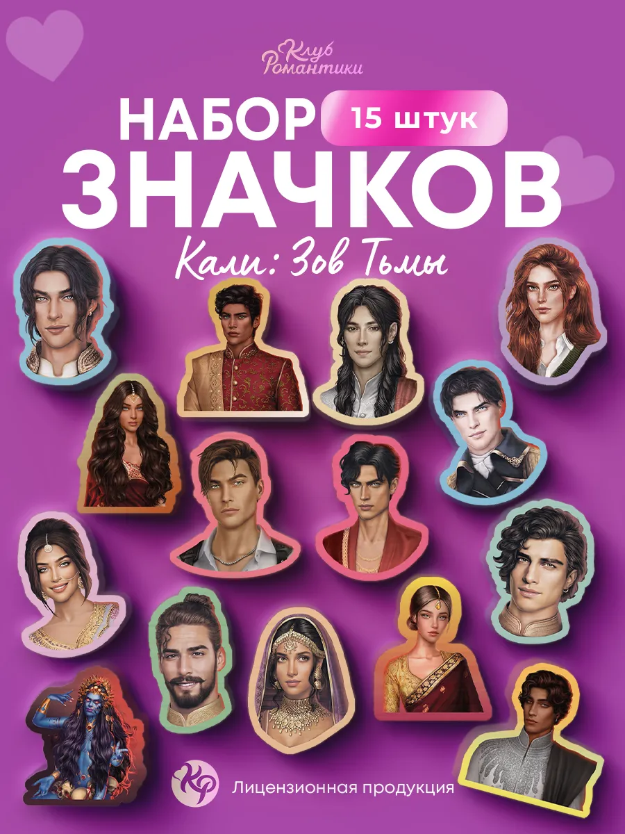Набор значков Клуб Романтики, Кали: Зов Тьмы