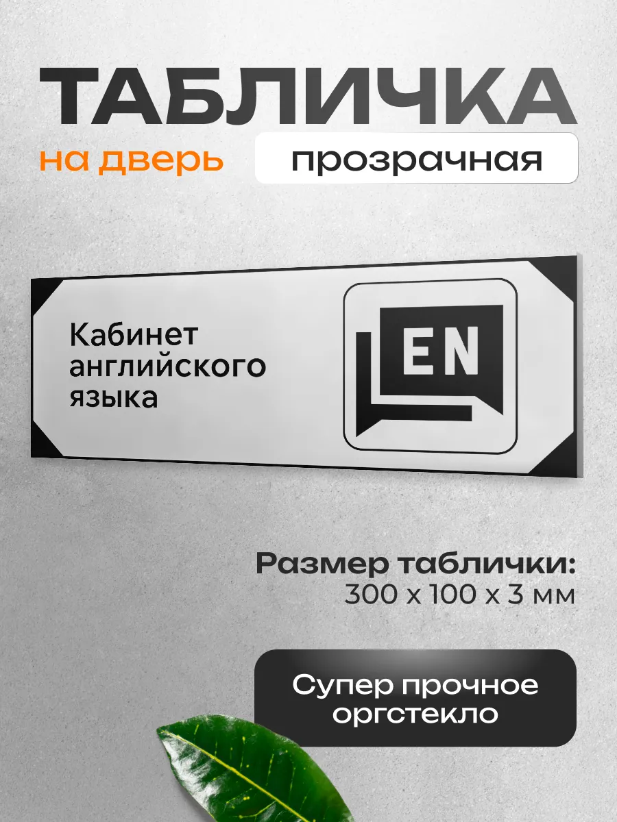 Табличка на дверь кабинет английского языка
