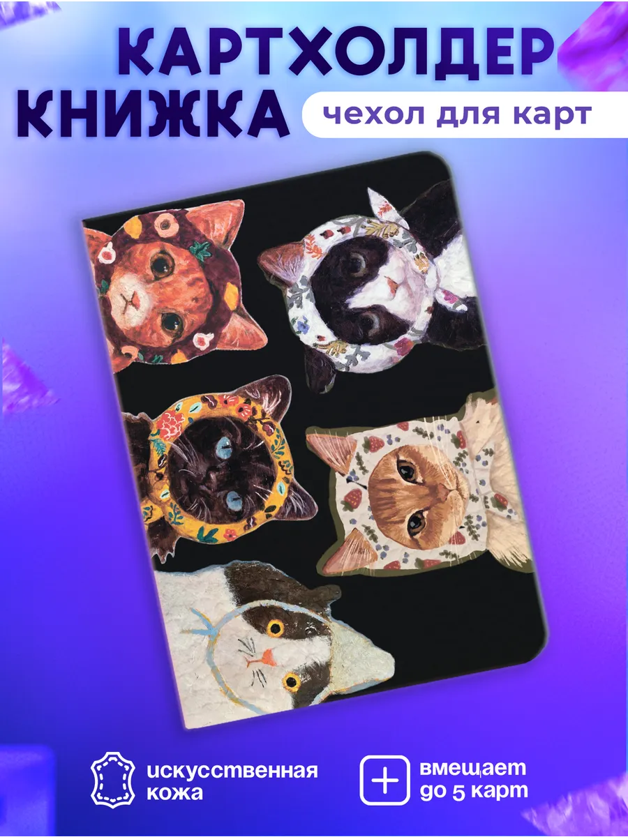 Картхолдер книжка чехол для пропуска карты Коты