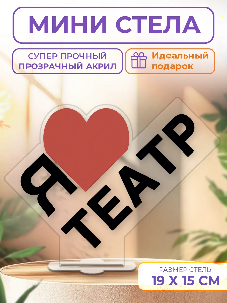 Мини стела "Я люблю театр"