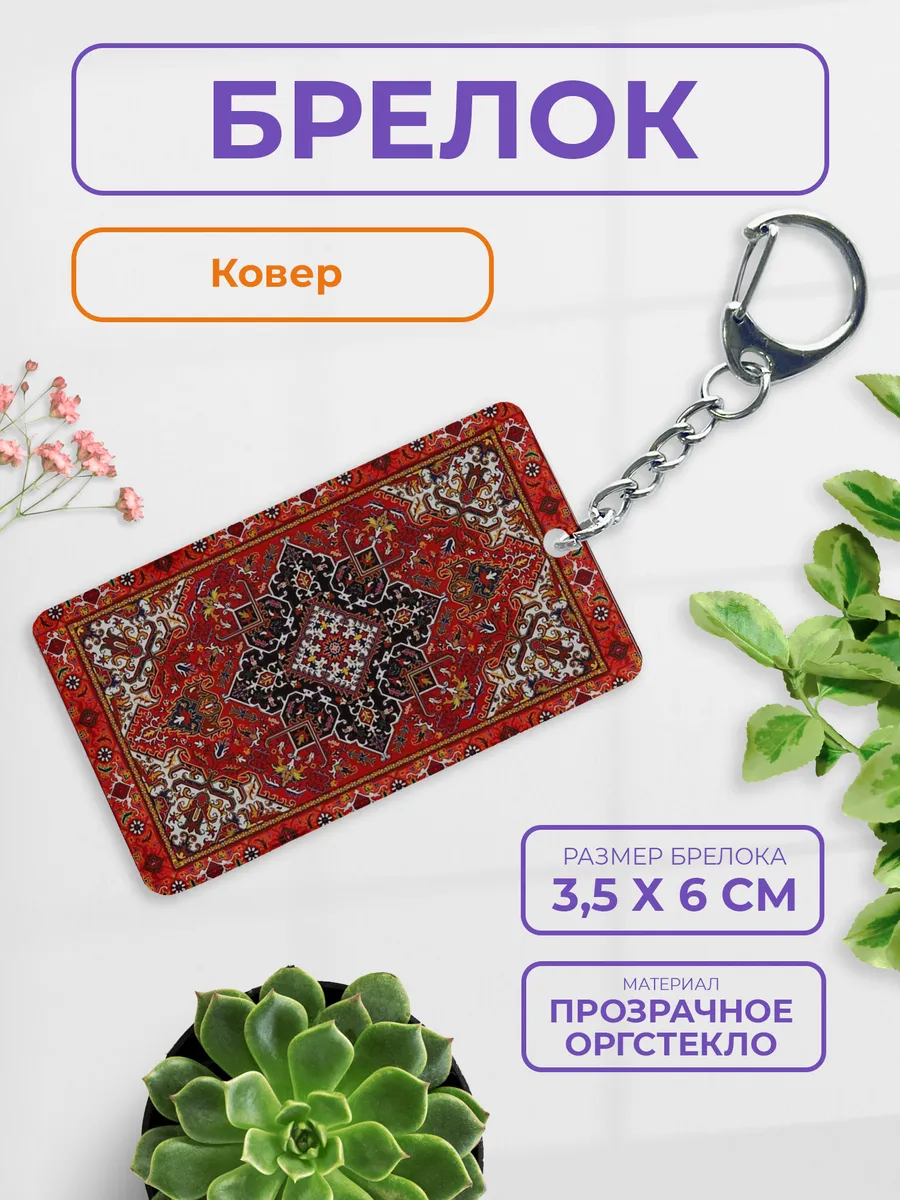 Брелок на ключи "Ковер"