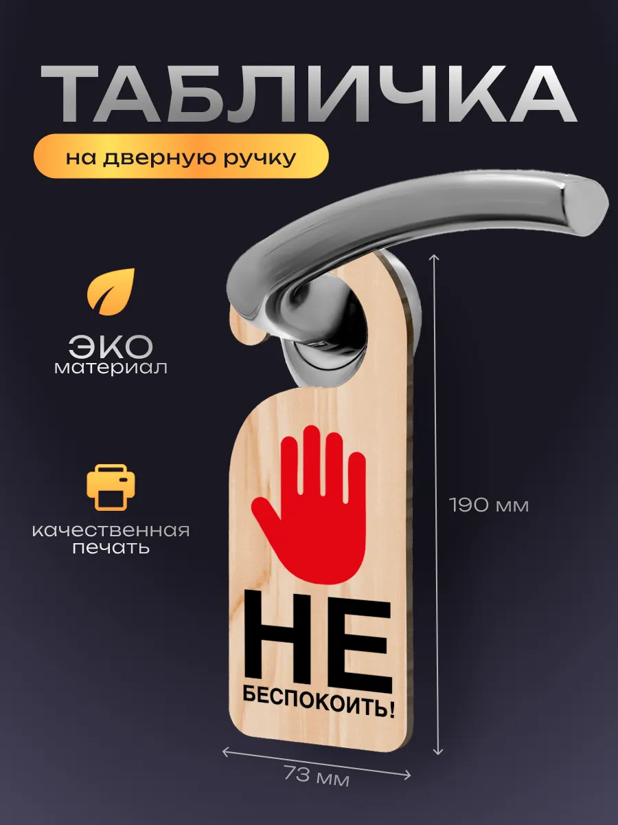 Дорхенгер Не беспокоить, табличка на ручку двери