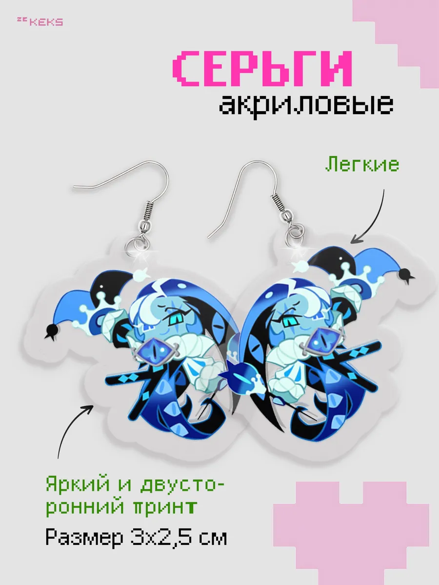 Серьги акриловые Cookie Run: Kingdom