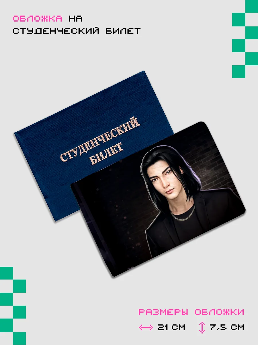 Обложка - чехол для студенческого "Клуб Романтики" - Донхён