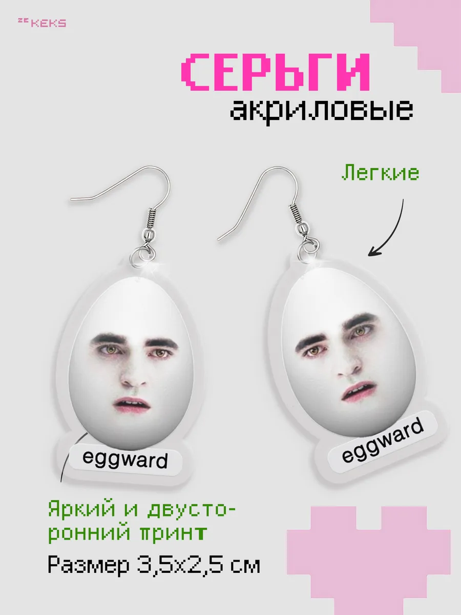 Серьги акриловые Сумерки - Эдвард