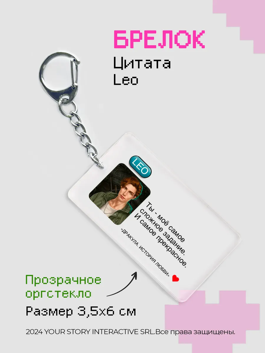 Брелок Клуб Романтики