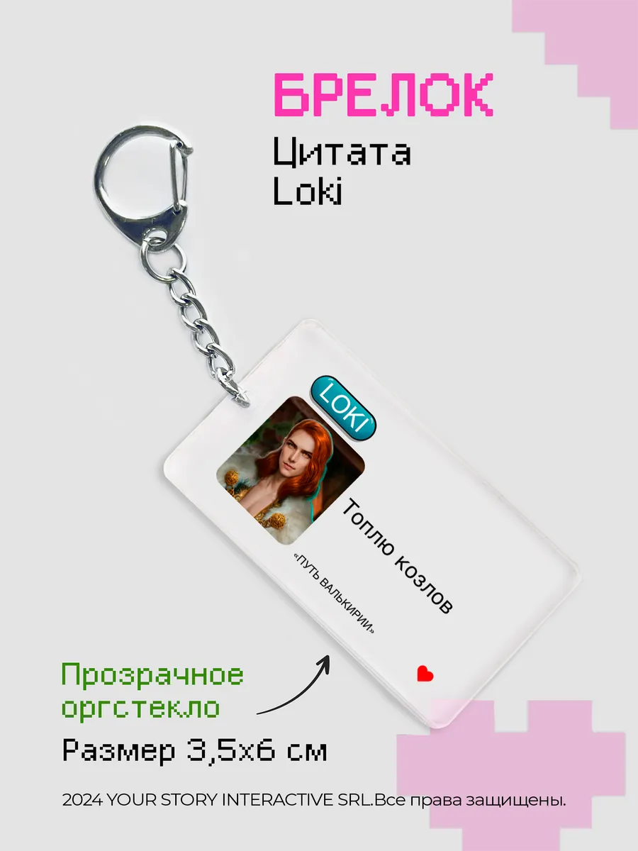 Брелок Клуб Романтики