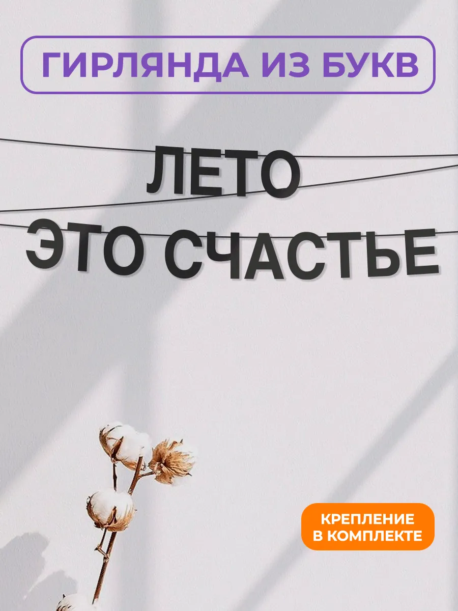 Картонная гирлянда - растяжка из черных букв