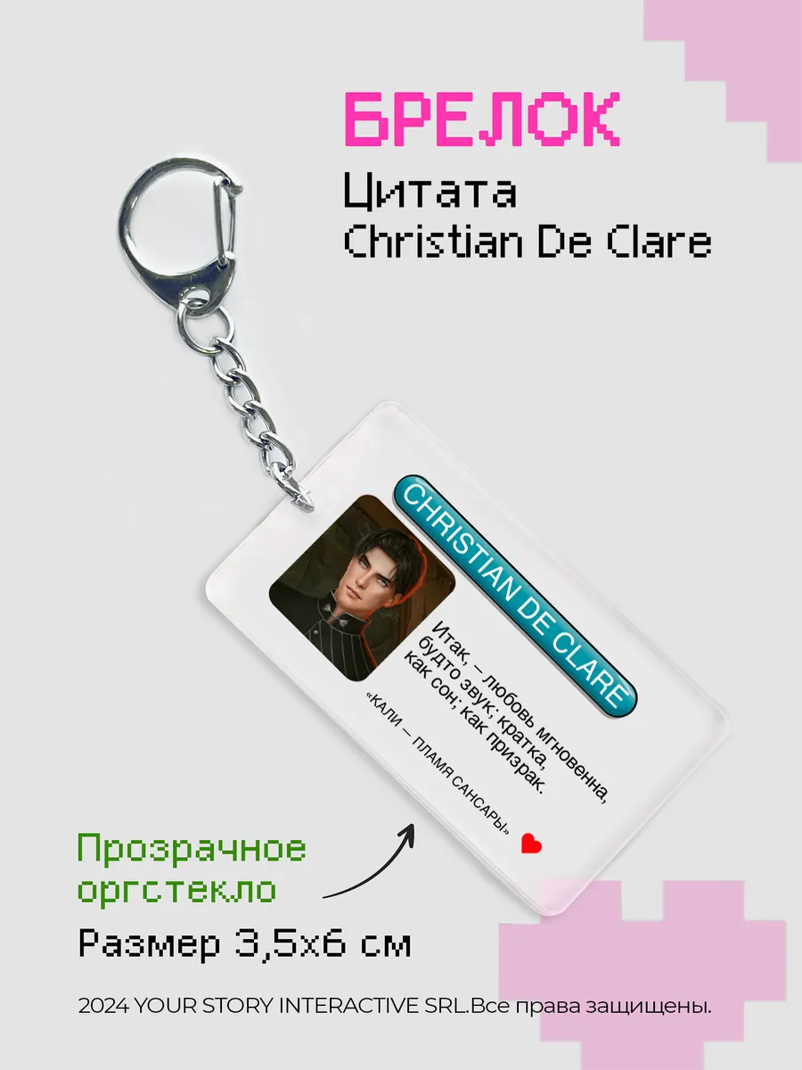 Брелок на ключи Клуб Романтики