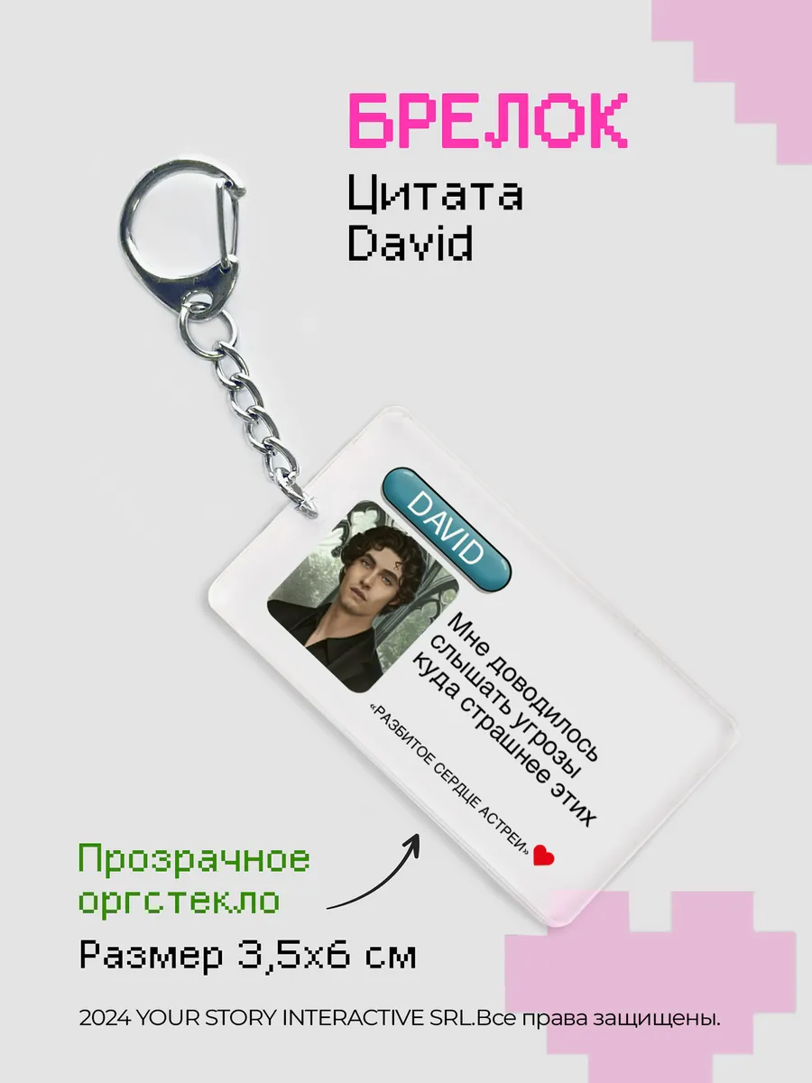 Брелок Клуб Романтики