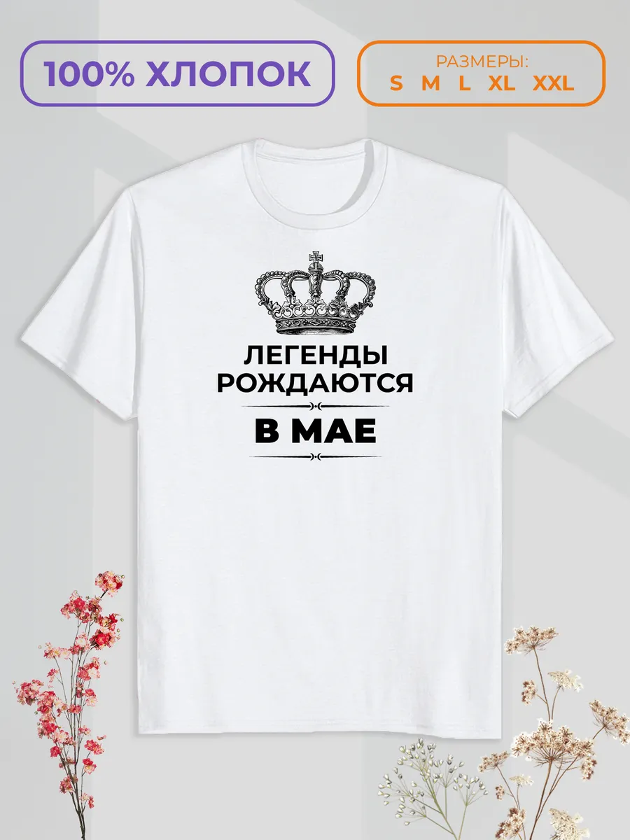 Футболка с принтом "Легенды рождаются в Мае"