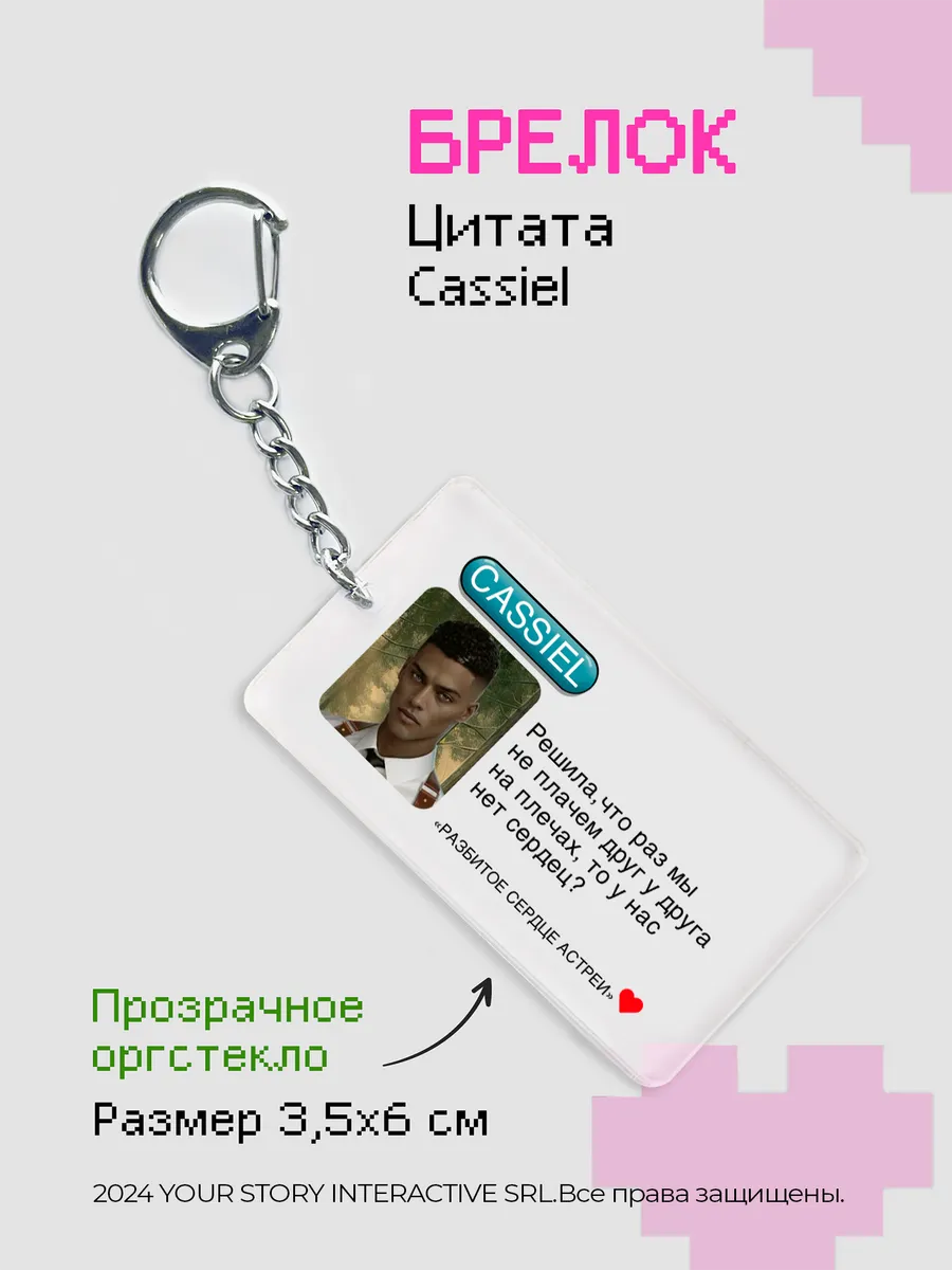 Брелок Клуб Романтики