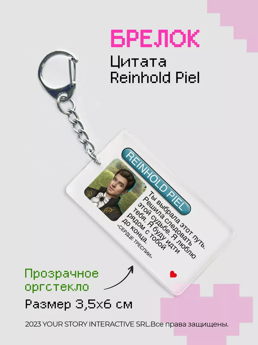 Брелок Клуб Романтики