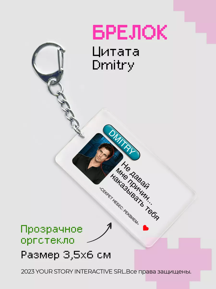 Брелок Клуб Романтики