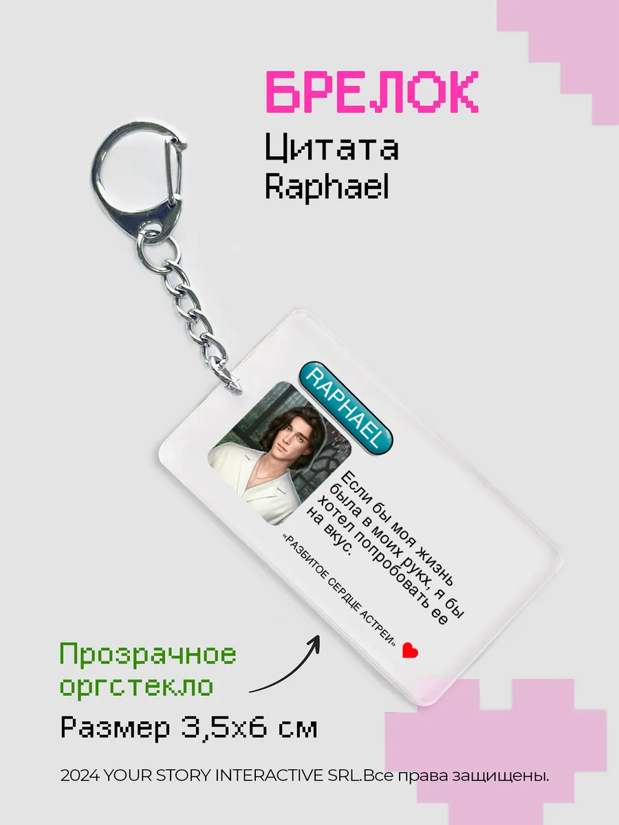 Брелок Клуб Романтики