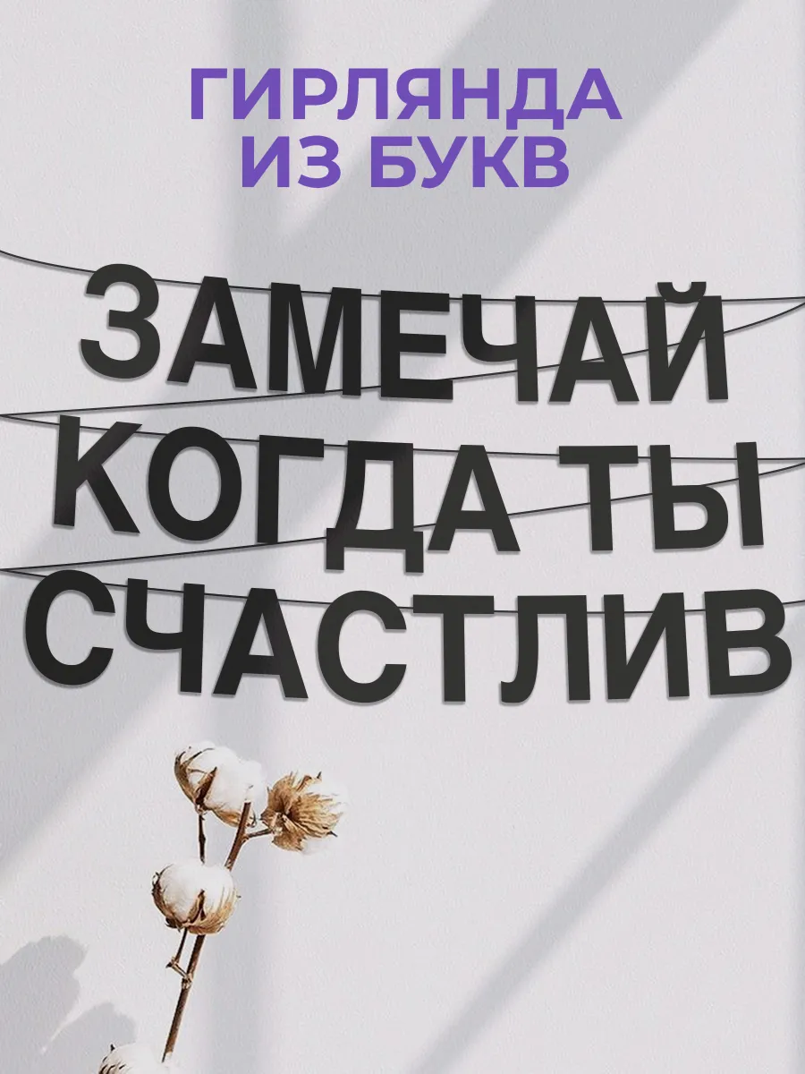 Картонная гирлянда - растяжка из черных букв
