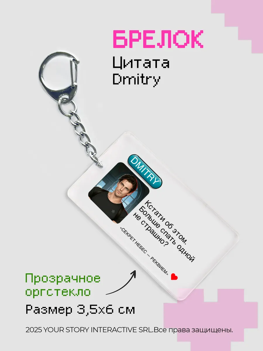 Брелок Клуб Романтики