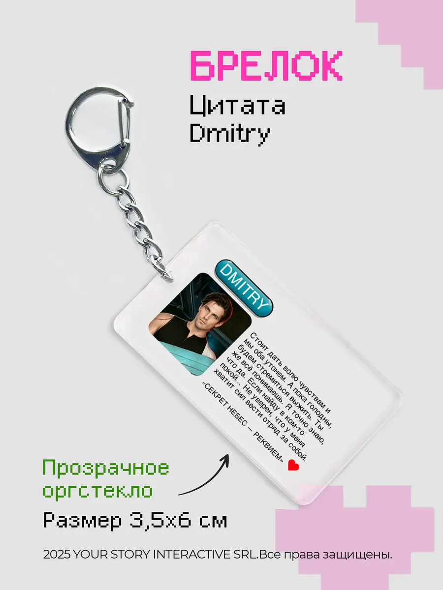 Брелок Клуб Романтики