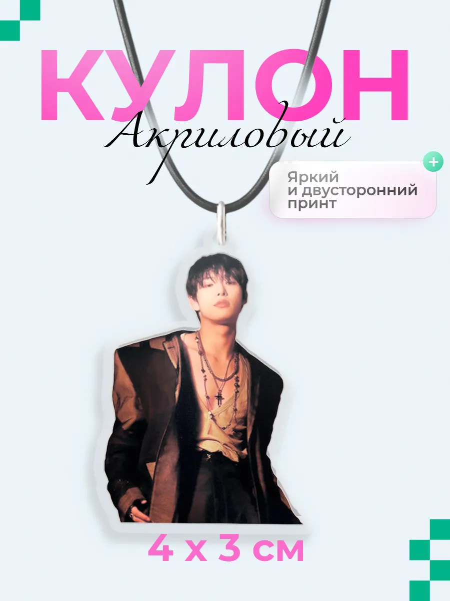 Акриловый кулон подвеска на шею ATEEZ