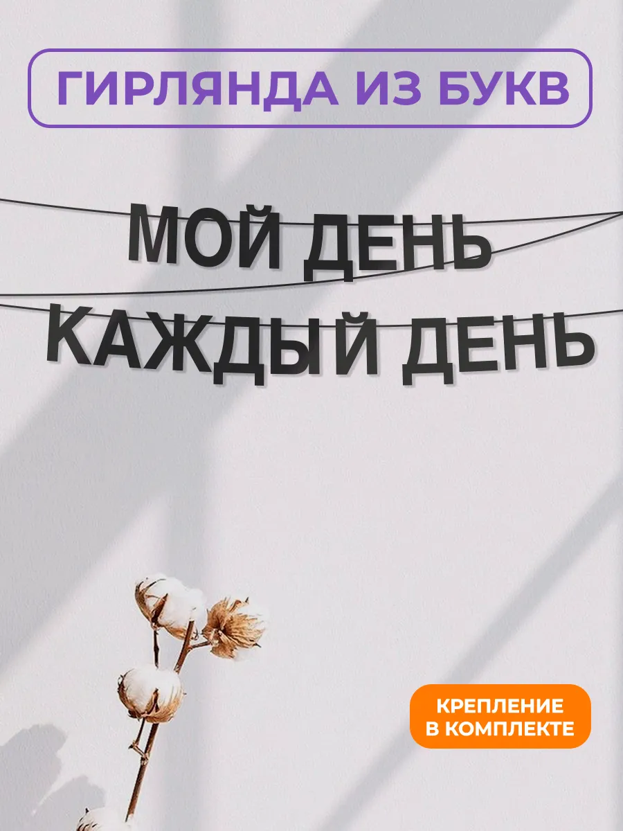 Картонная гирлянда - растяжка из черных букв