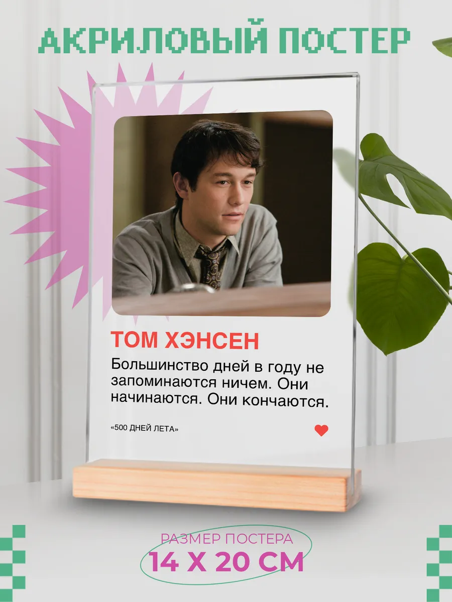 Акриловый постер "500 дней лета"