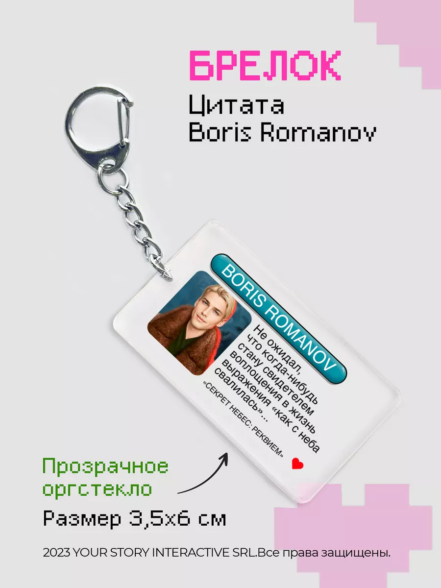 Брелок Клуб Романтики