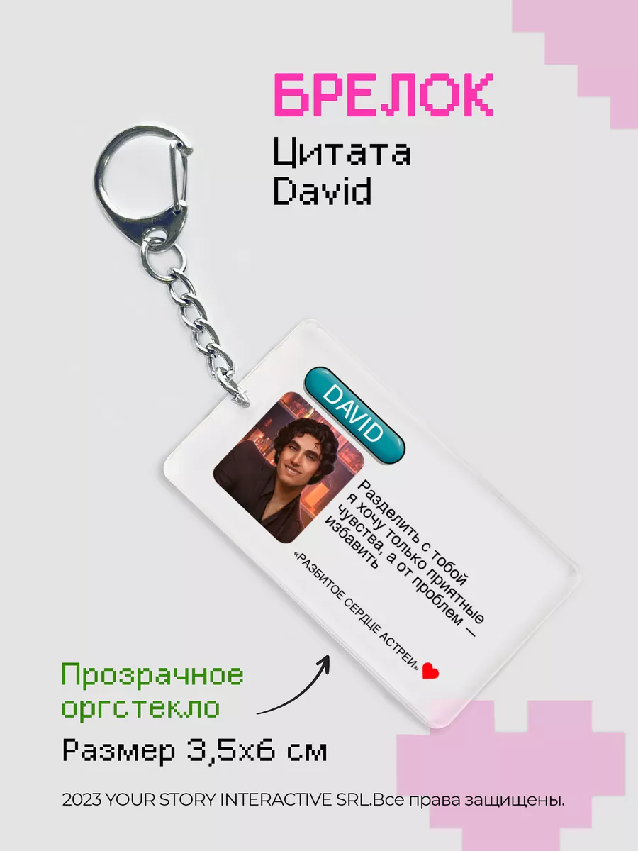 Брелок Клуб Романтики