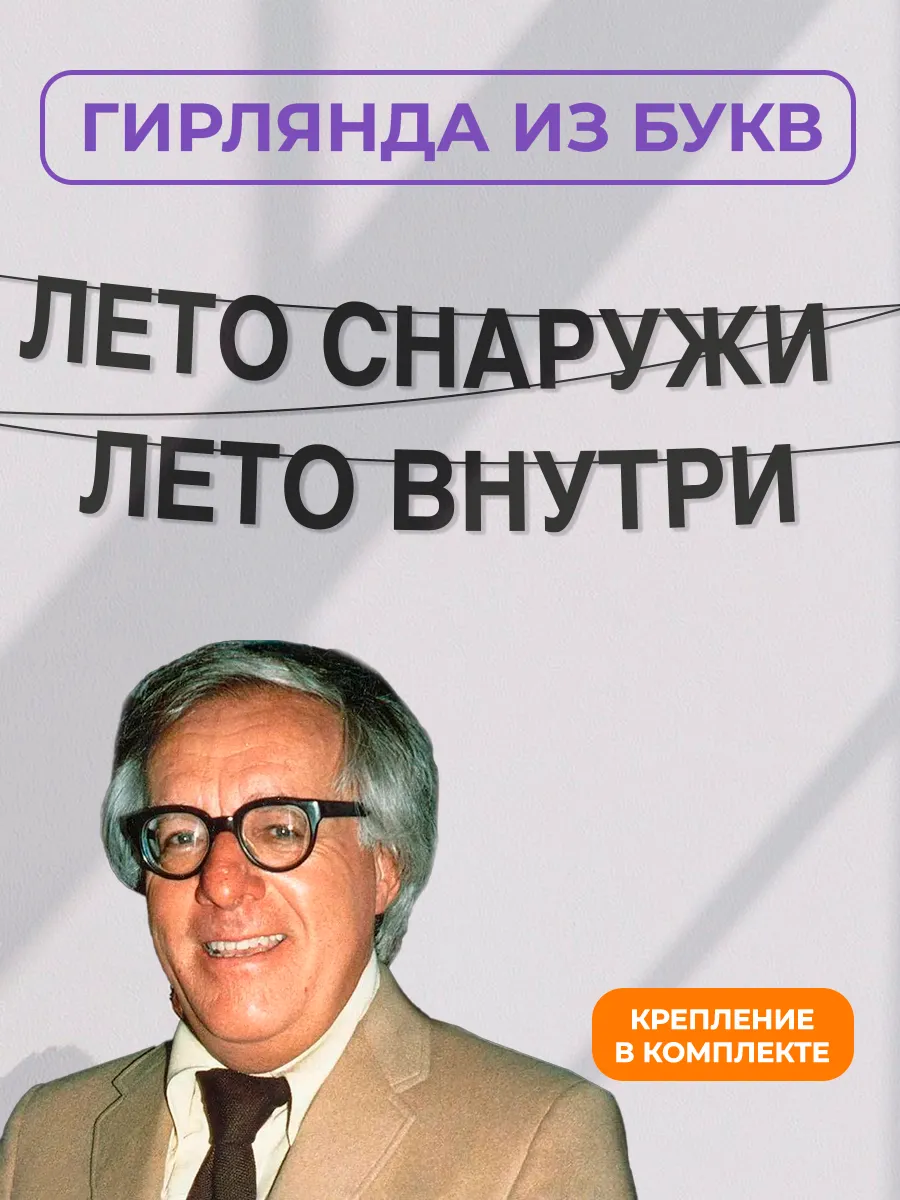 Картонная гирлянда - растяжка из черных букв