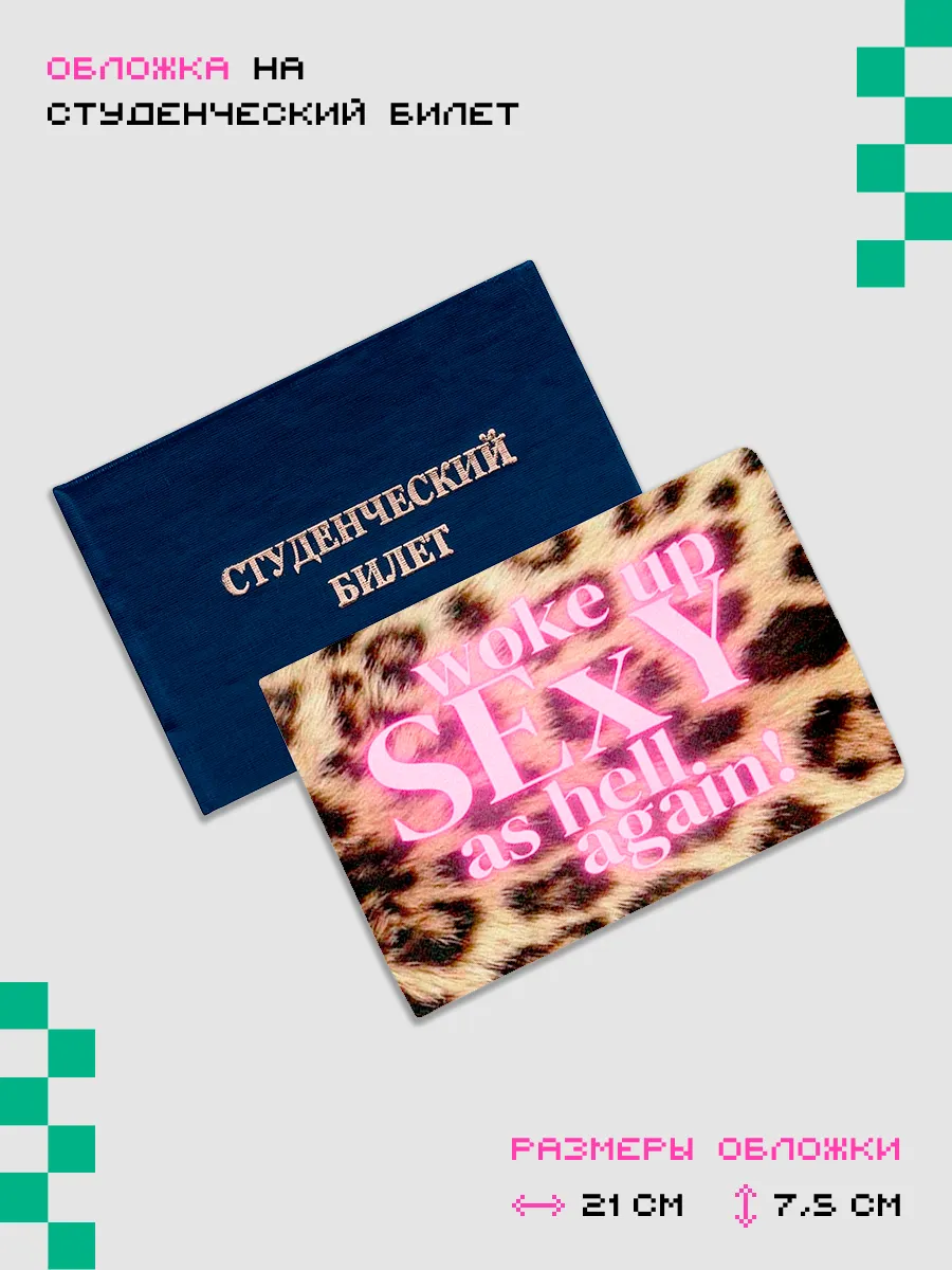 Обложка-чехол для студенческого Woke up sexy