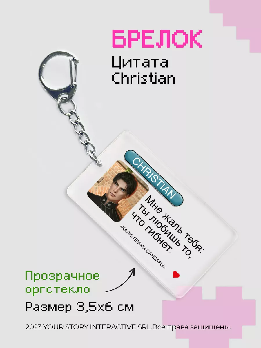 Брелок на ключи Клуб Романтики