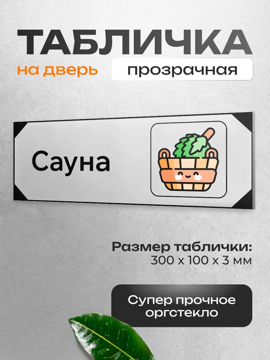 Табличка на дверь для интерьера