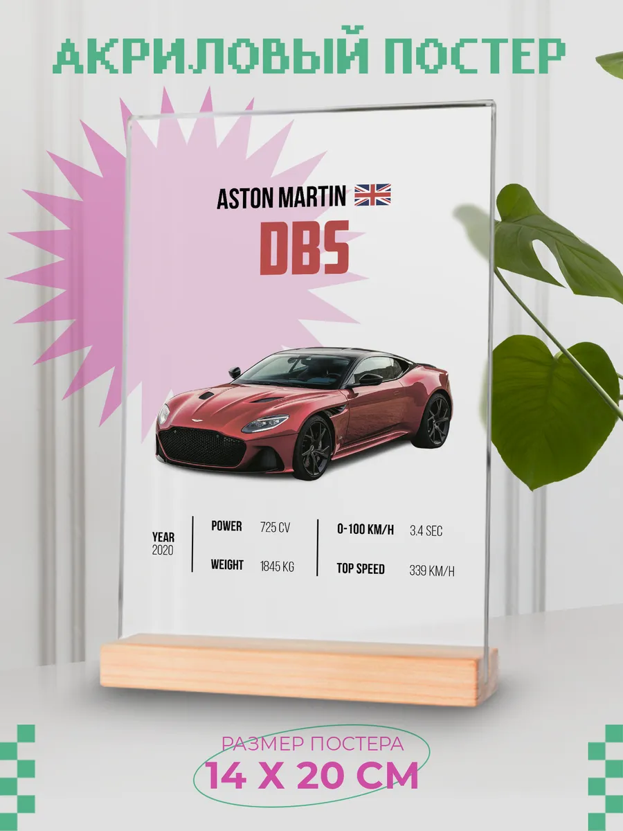 Акриловый постер "Aston Martin"