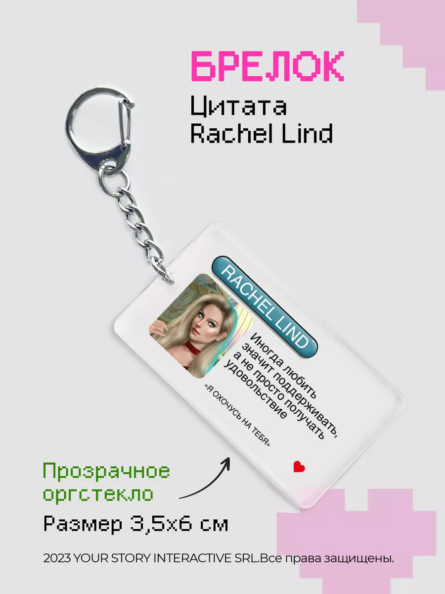 Брелок на ключи Клуб Романтики