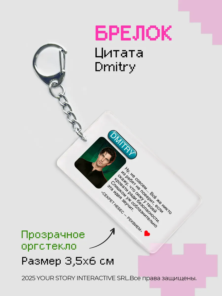 Брелок Клуб Романтики