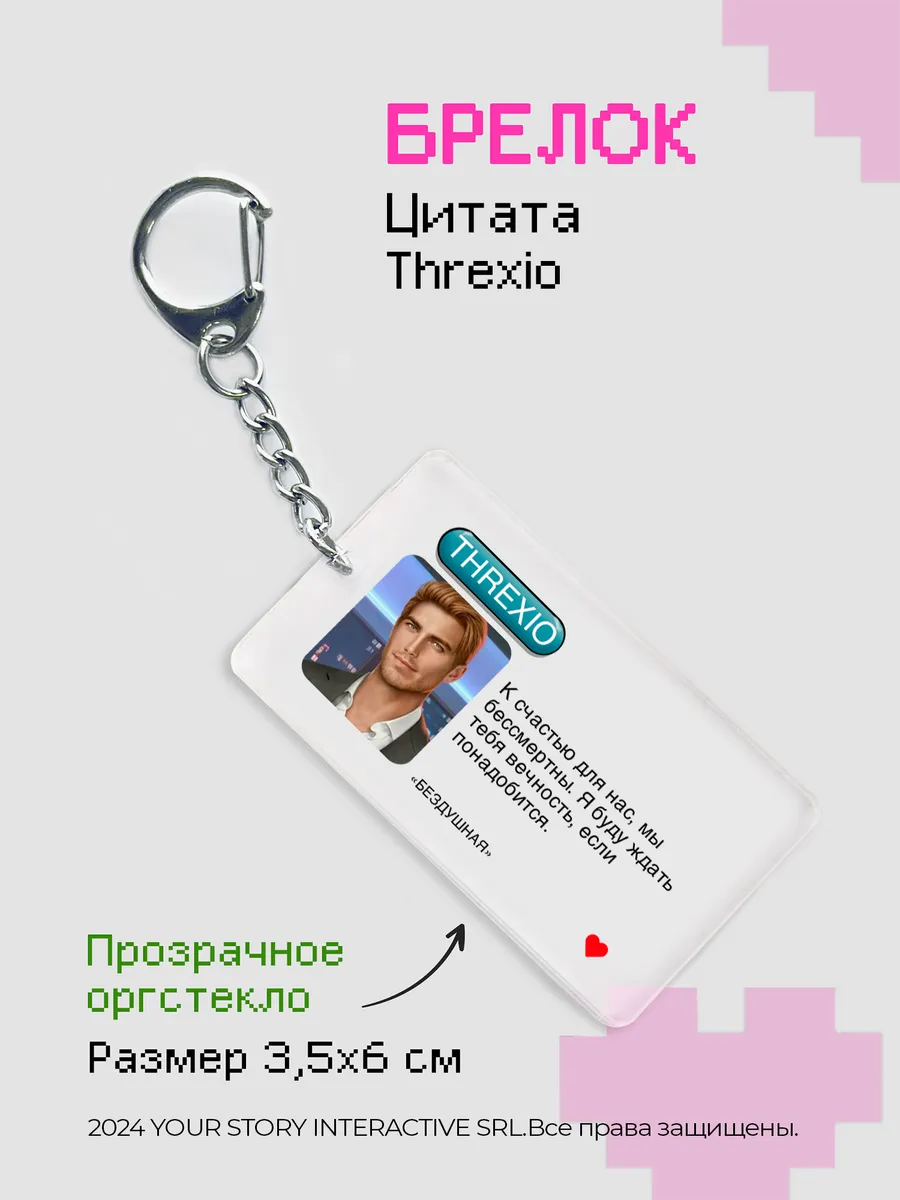 Брелок Клуб Романтики