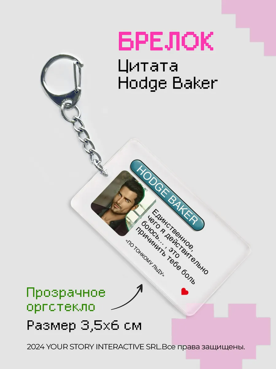 Брелок Клуб Романтики