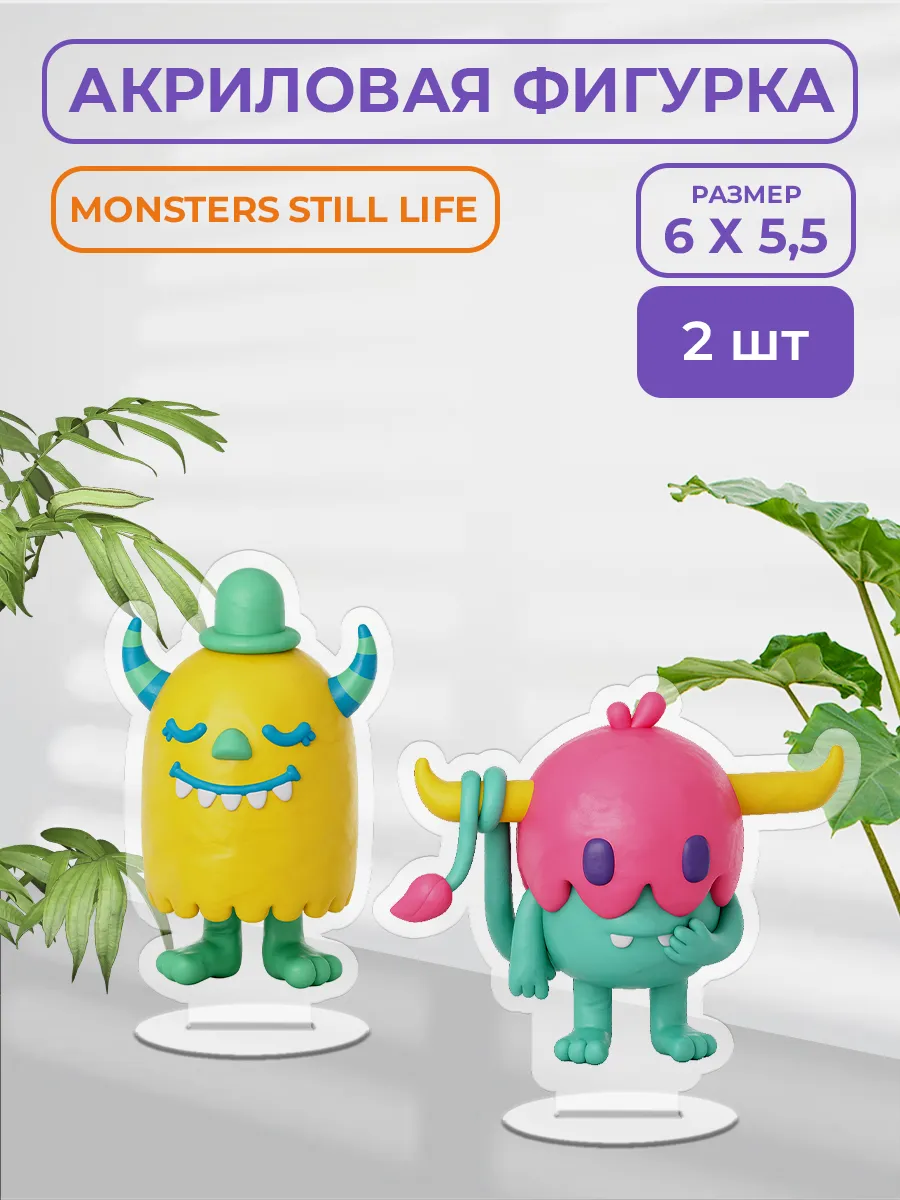 Акриловая фигурка - Monsters still life