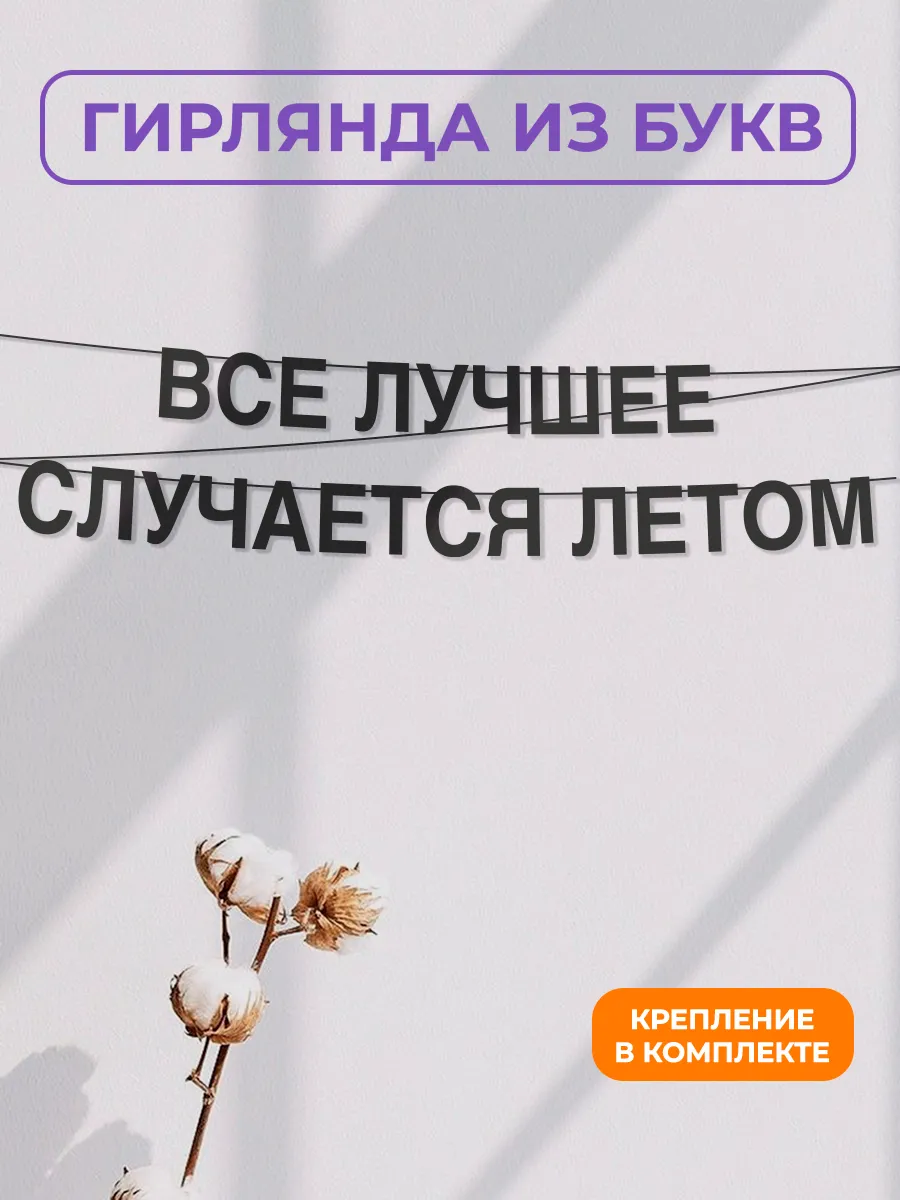 Картонная гирлянда - растяжка из черных букв