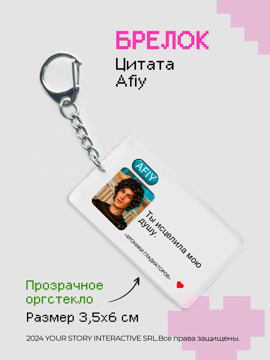 Брелок на ключи Клуб Романтики