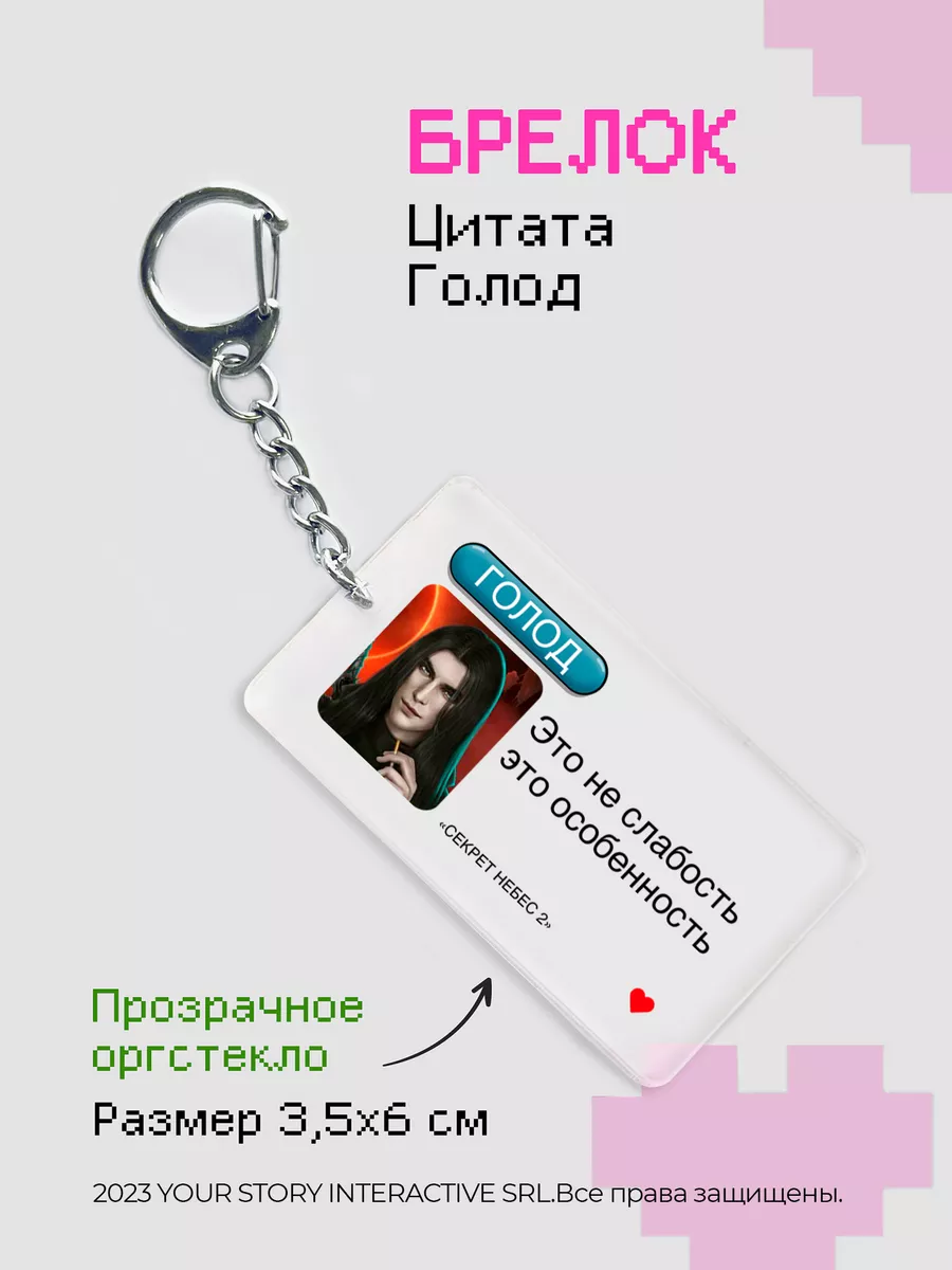 Брелок Клуб Романтики