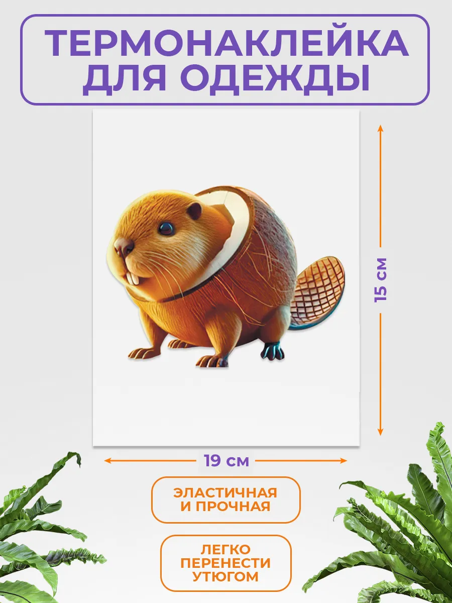 Термонаклейка на одежду Бобрини Кокочини