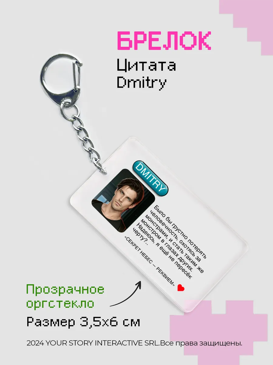 Брелок Клуб Романтики