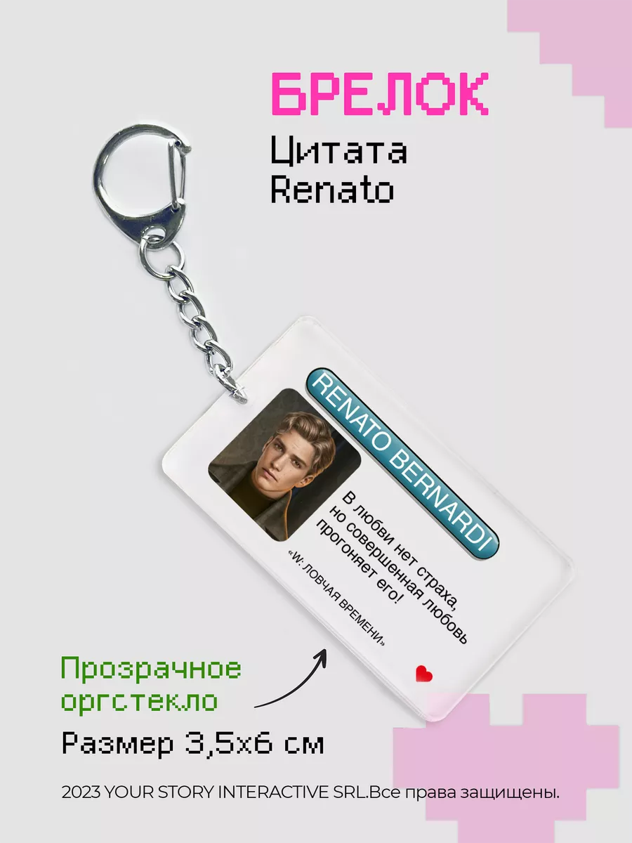 Брелок Клуб Романтики