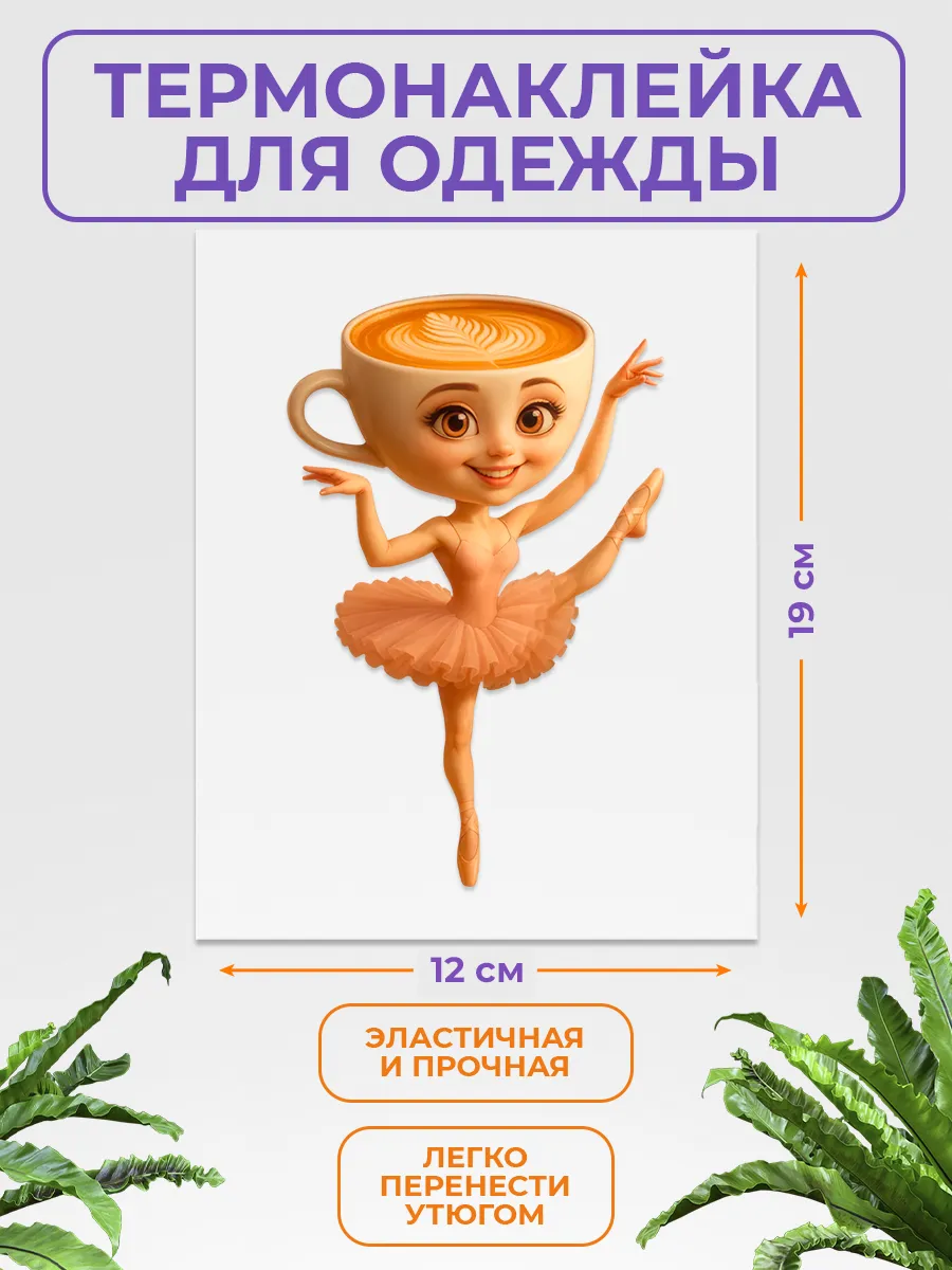 Термонаклейка на одежду капучино балерина