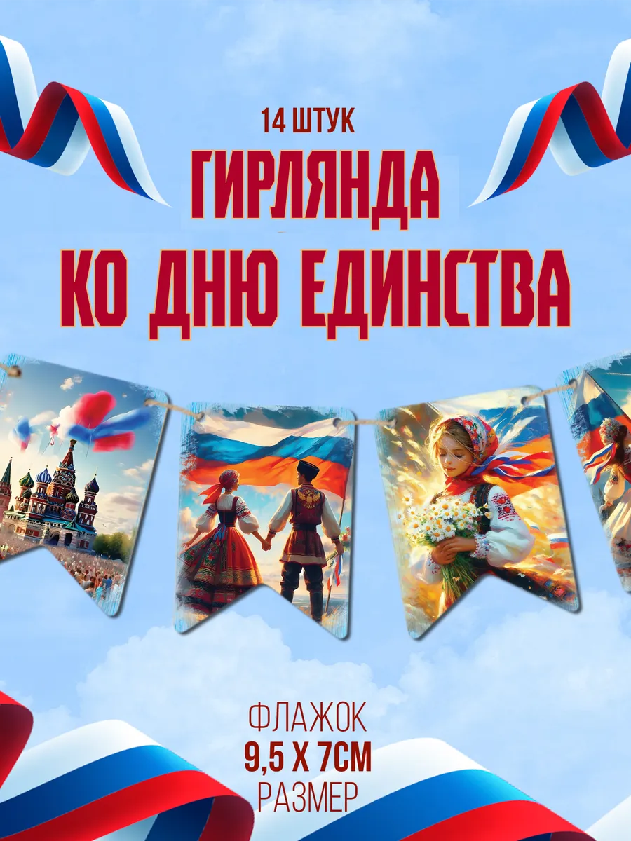 Флажки деревянные День народного единства
